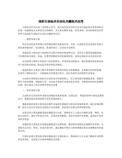 浅析石油钻井自动化关键技术应用
