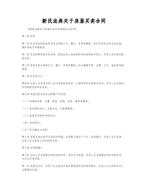 新民法典关于房屋买卖合同