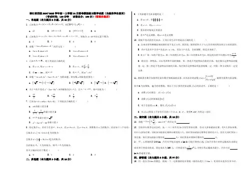 浙江省杭州市周边重点中学四校2024-2025学年高一上学期10月联考模拟练习数学试题含答案