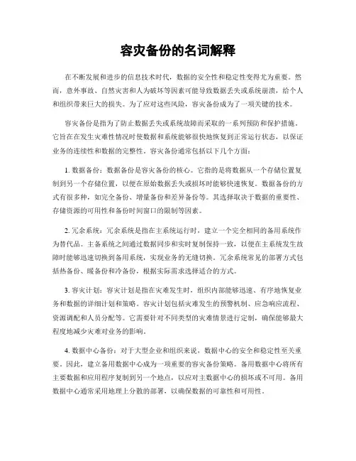 容灾备份的名词解释