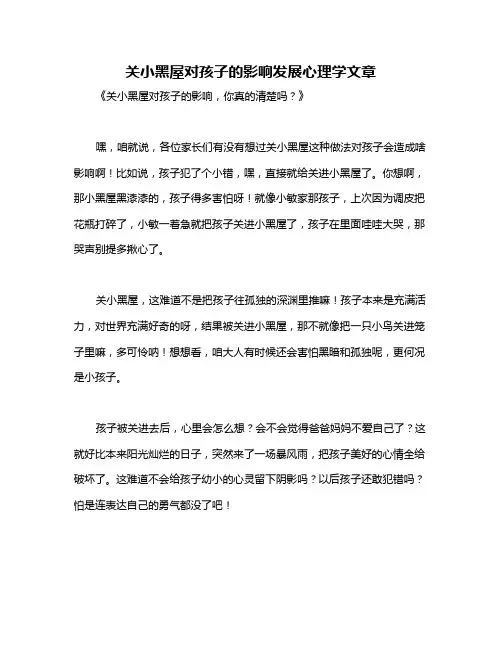 关小黑屋对孩子的影响发展心理学文章