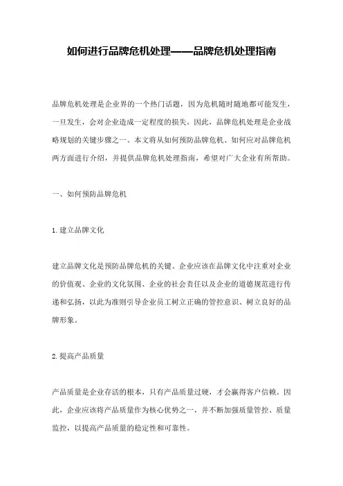 如何进行品牌危机处理——品牌危机处理指南