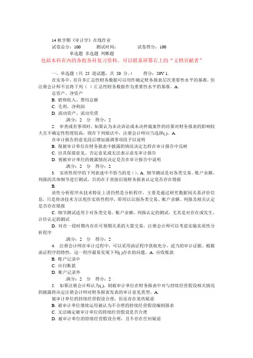 14秋学期南开《审计学》在线作业