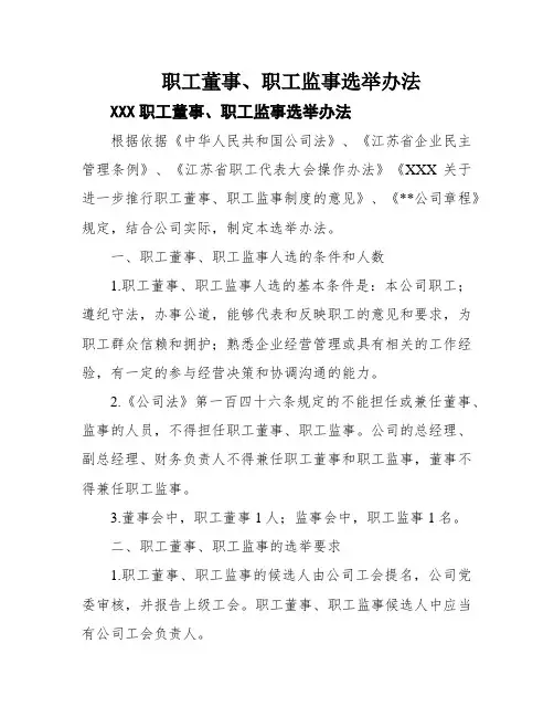 职工董事、职工监事选举办法