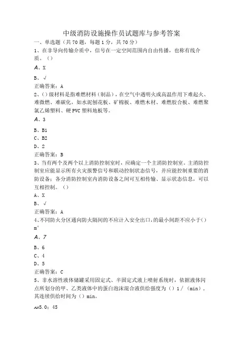 中级消防设施操作员试题库与参考答案