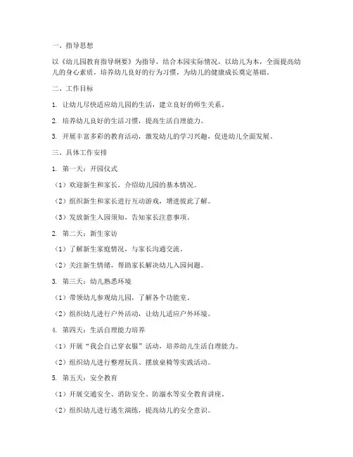 幼儿园第一学期第一周工作计划