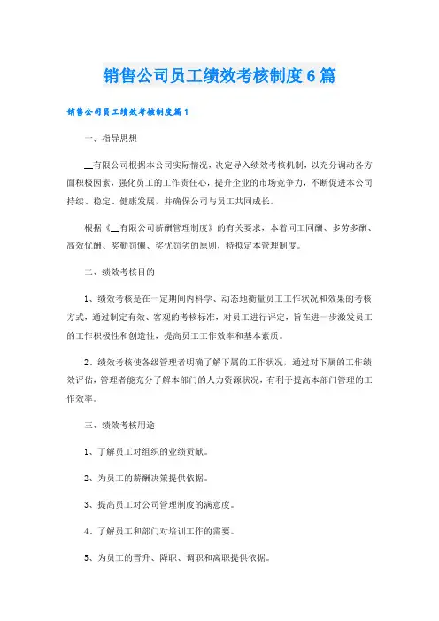 销售公司员工绩效考核制度6篇