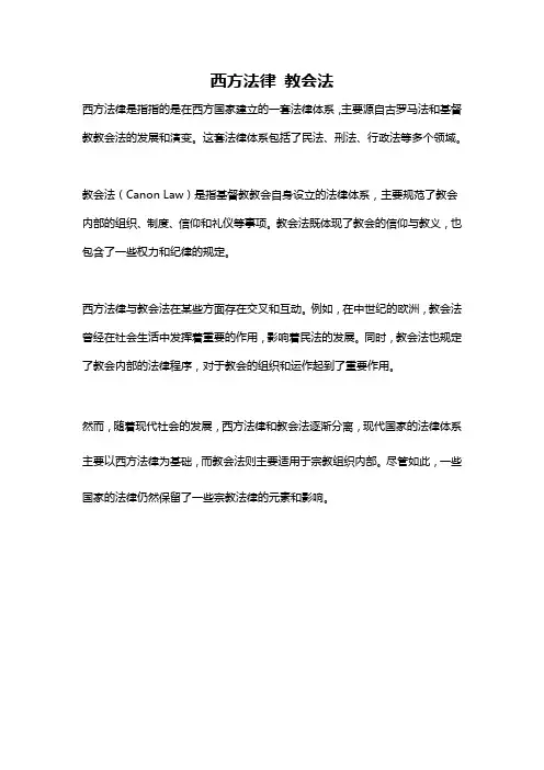 西方法律 教会法