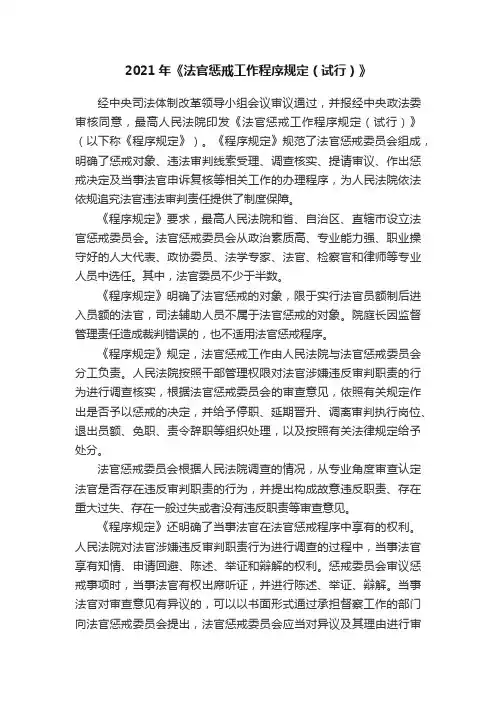 2021年《法官惩戒工作程序规定（试行）》