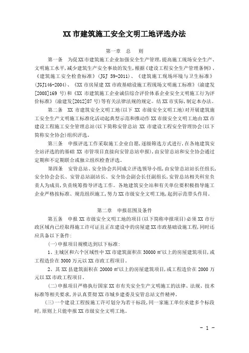 [重庆]建筑施工安全文明工地评选办法范本