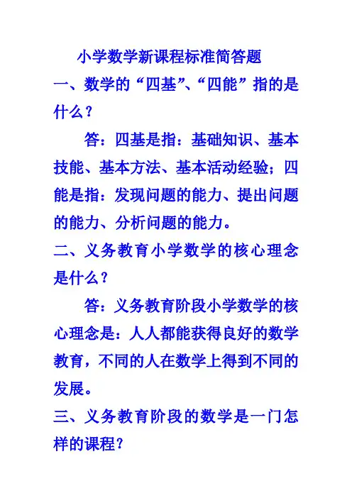 小学数学新课程标准简答题