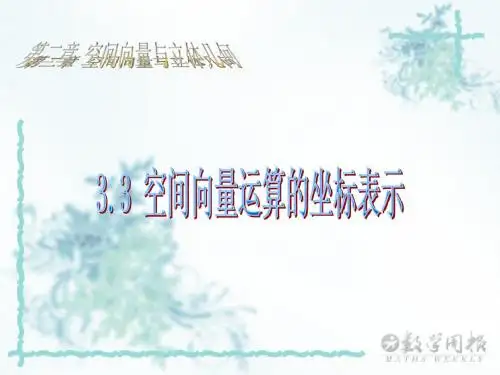 空间向量的运算的坐标表示