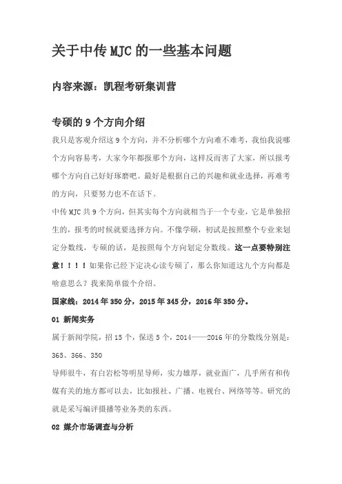 关于中传MJC的一些基本问题