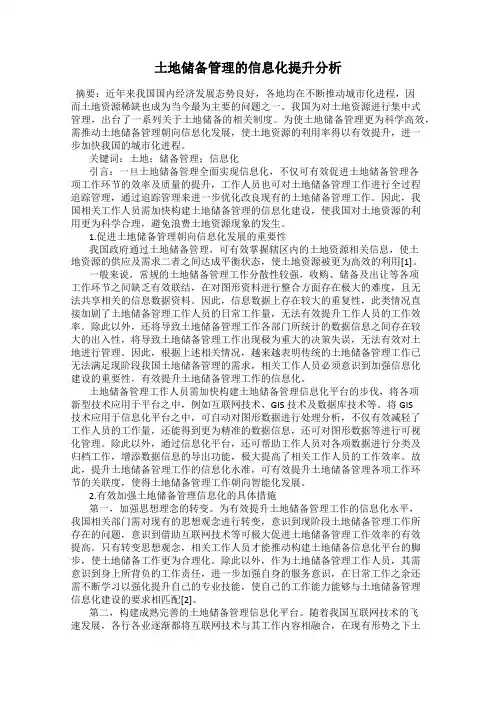 土地储备管理的信息化提升分析