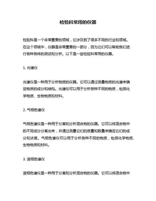 检验科常用的仪器
