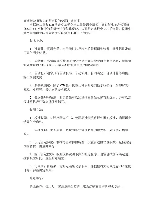 高锰酸盐指数COD测定仪的使用注意事项