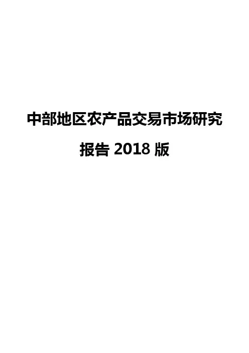 中部地区农产品交易市场研究报告2018版