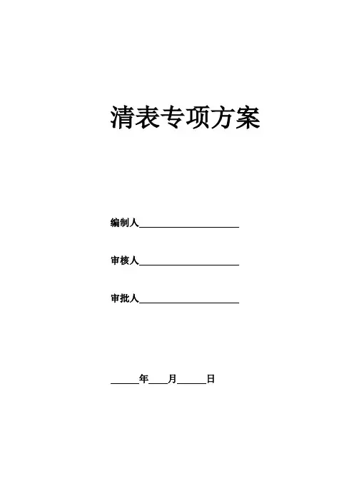 清表施工方案(完美更新版)