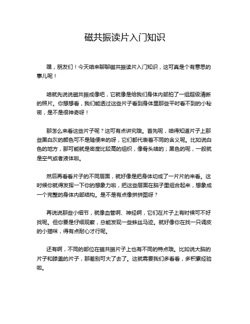 磁共振读片入门知识