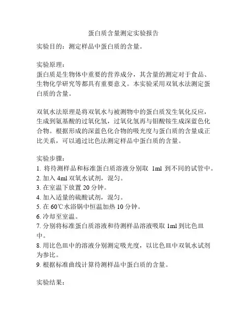 蛋白质含量测定实验报告