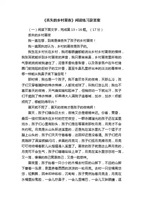 《丢失的乡村夏夜》阅读练习及答案