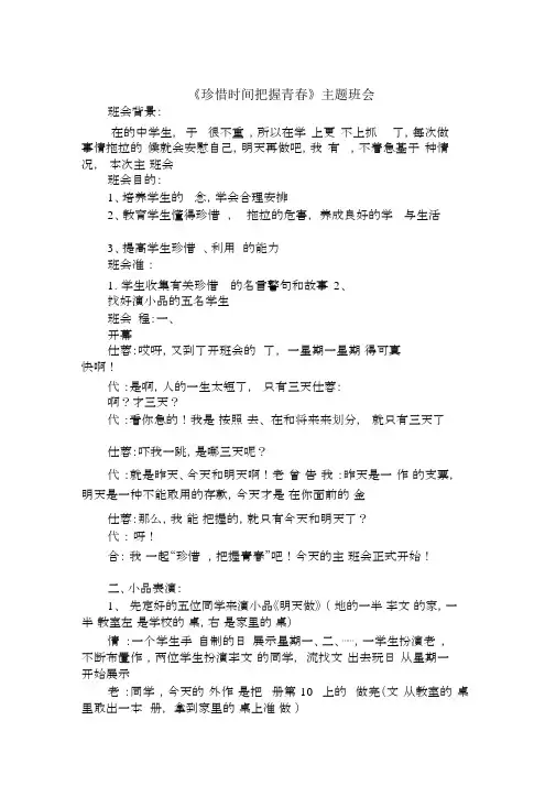 《珍惜时间把握青春》主题班会最新模板.docx