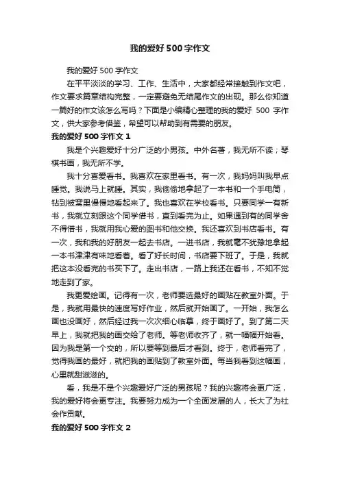 我的爱好500字作文
