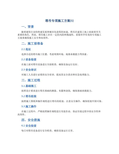 塔吊专项施工方案(1)