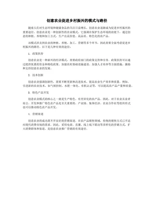 创意农业促进乡村振兴的模式与路径