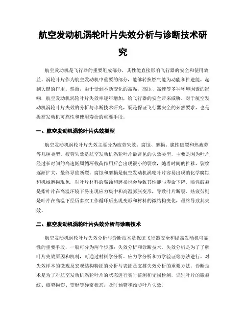 航空发动机涡轮叶片失效分析与诊断技术研究
