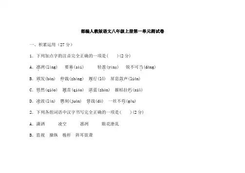 人教版八年级语文上册第一单元测试题