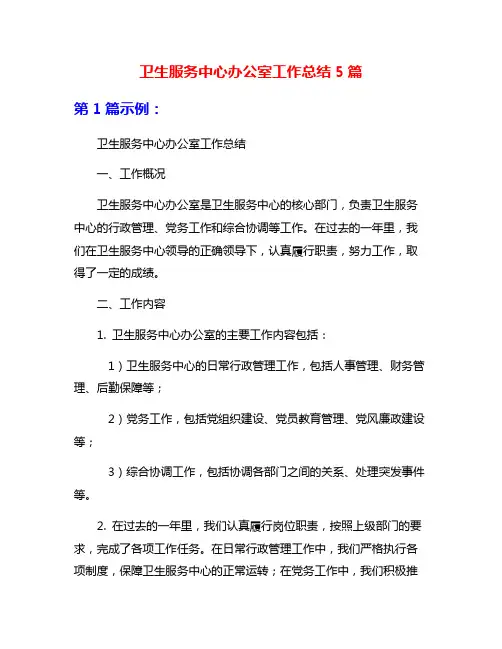卫生服务中心办公室工作总结5篇