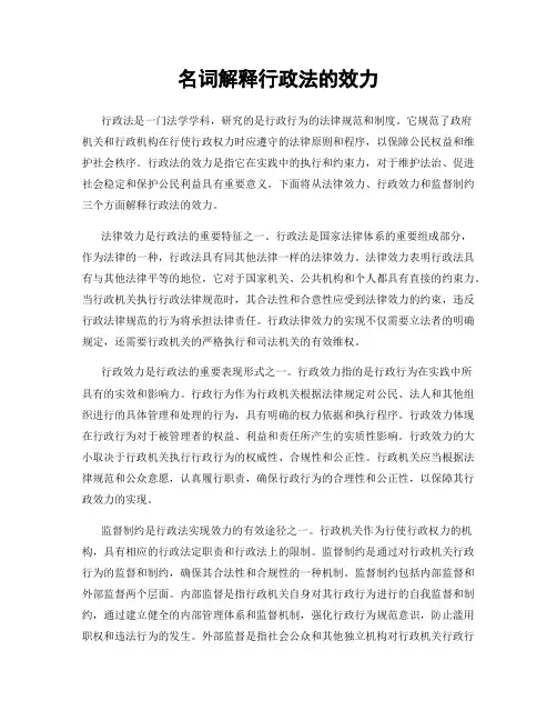 名词解释行政法的效力