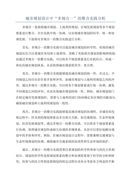 城市规划设计中“多规合一”的整合实践分析