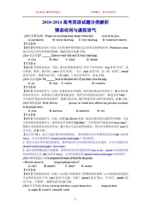 五年高考(2010-2014)英语试题分类解析 情态动词与虚拟语气