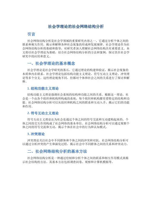 社会学理论的社会网络结构分析