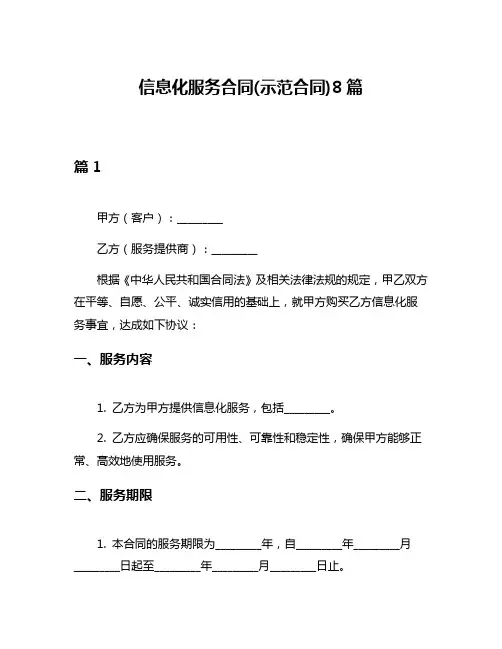 信息化服务合同(示范合同)8篇