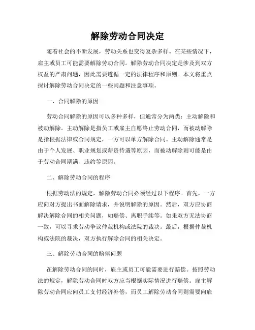 解除劳动合同决定