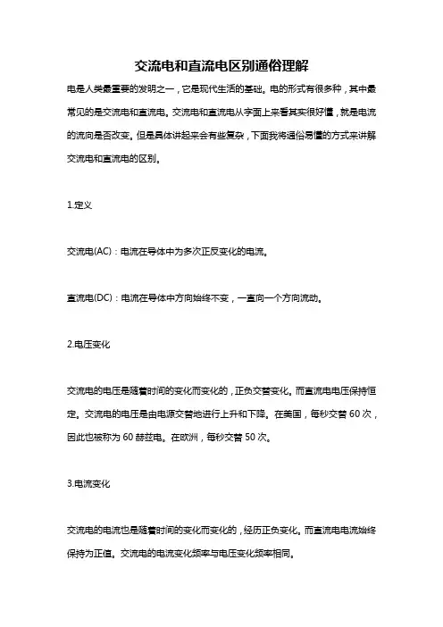 交流电和直流电区别通俗理解