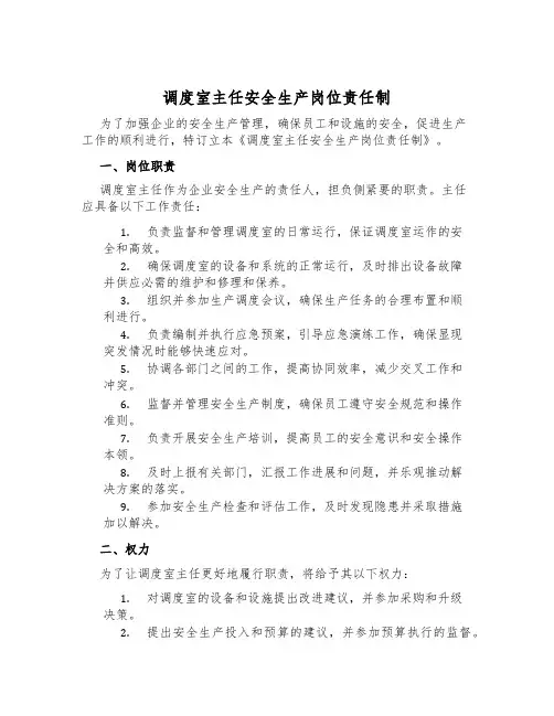 调度室主任安全生产岗位责任制