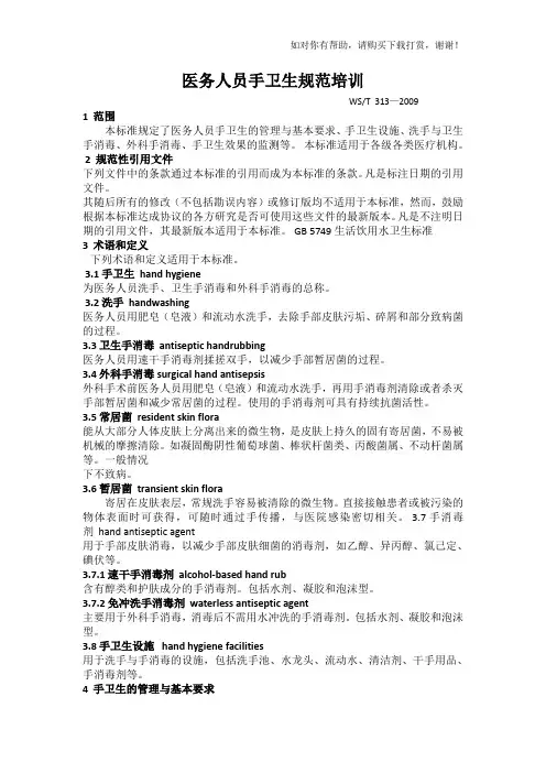 医务人员手卫生规范2009..doc