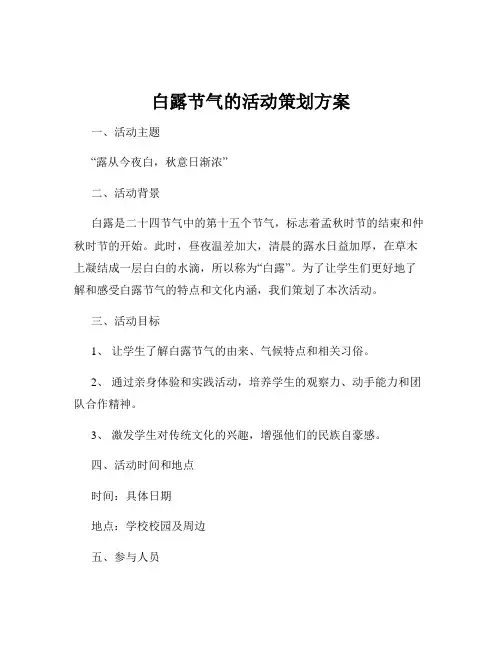 白露节气的活动策划方案