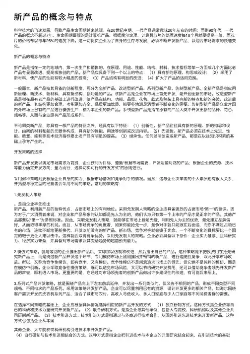 新产品的概念与特点