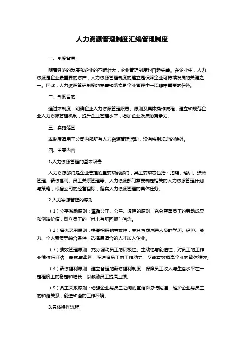 人力资源管理制度汇编管理制度