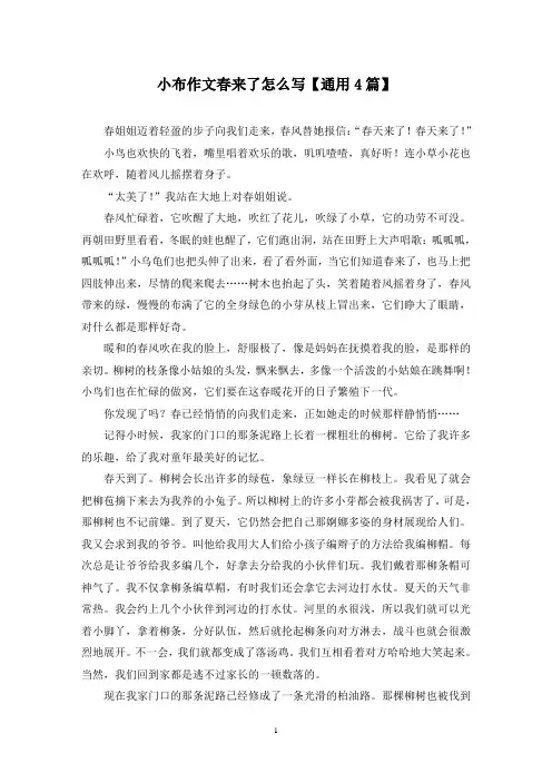 精选小布作文春来了怎么写【通用4篇】