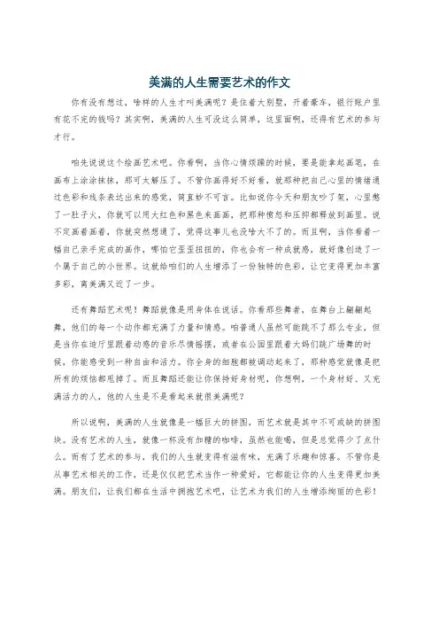 美满的人生需要艺术的作文