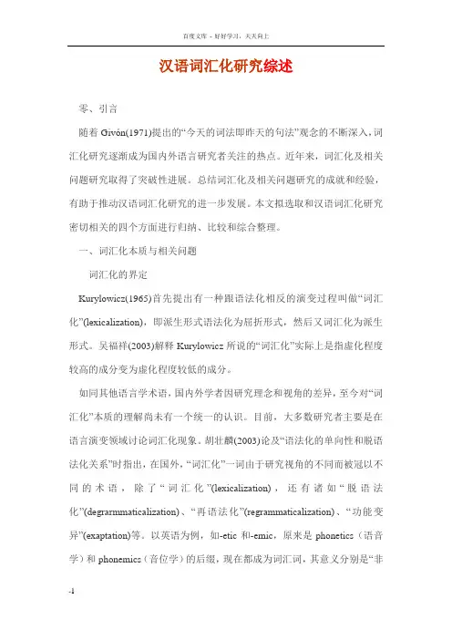 汉语词汇化研究综述