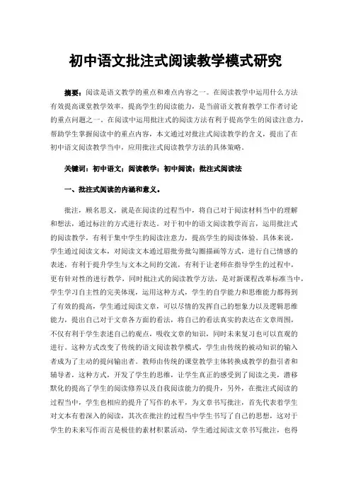初中语文批注式阅读教学模式研究