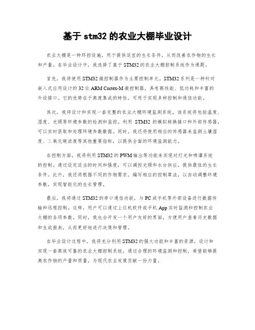 基于stm32的农业大棚毕业设计