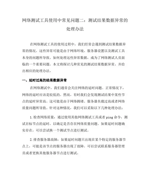 网络测试工具使用中常见问题二：测试结果数据异常的处理办法